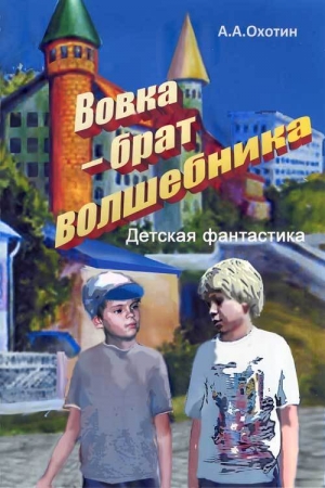 Обложка книги «Вовка – брат волшебника» — Александр Охотин