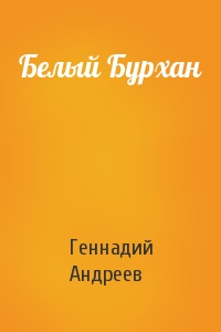 Геннадий Андреев - Белый Бурхан