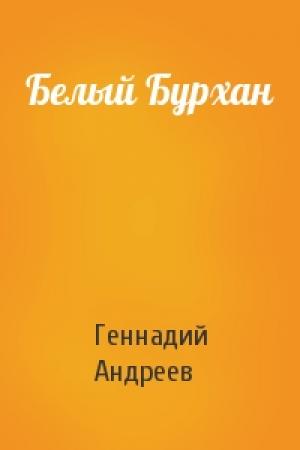 Обложка книги «Белый Бурхан» — Геннадий Андреев