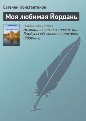 Обложка книги «Моя любимая Йордань» — Евгений Константинов