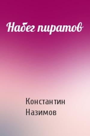 Обложка книги «Набег пиратов» — Константин Борисов