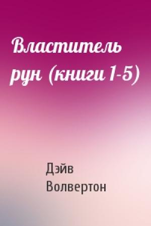 Обложка книги «Властитель рун (книги 1-5)» — Дэйв Волвертон