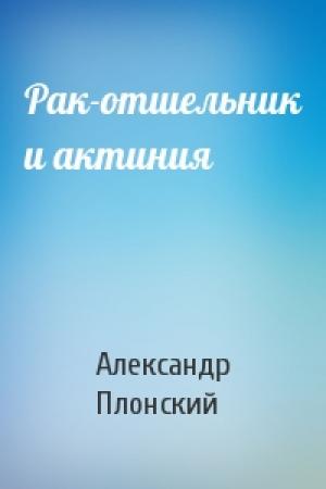 Обложка книги «Рак-отшельник и актиния» — Александр Плонский