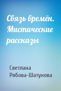 Связь времён. Мистические рассказы