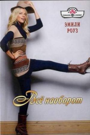 Обложка книги «Всё наоборот» — Эмили Роуз