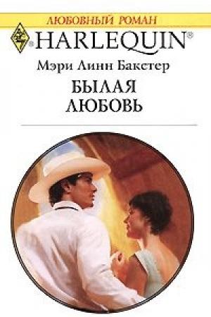Обложка книги «Былая любовь» — Мэри Бакстер