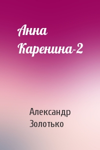 Анна Каренина-2