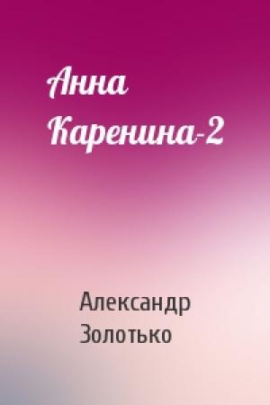 Обложка книги «Анна Каренина-2» — Александр Золотько
