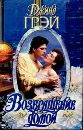 Обложка книги «Возвращение домой» — Джина Грэй