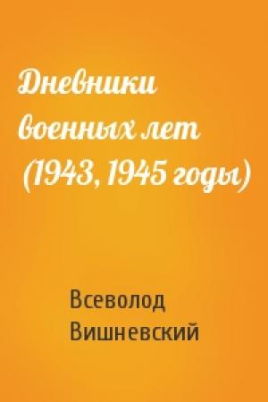 Обложка книги «Дневники военных лет (1943, 1945 годы)» — Всеволод Вишневский