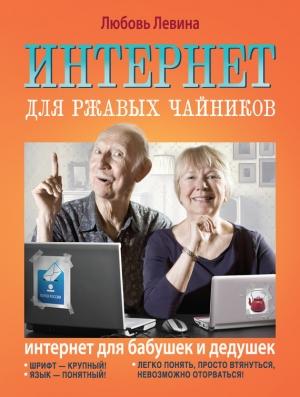 Обложка книги «Интернет для ржавых чайников» — Любовь Левина