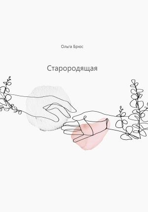 Обложка книги «Старородящая» — Ольга Брюс