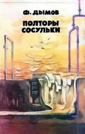Обложка книги «Полторы сосульки» — Феликс Яковлевич Суркис