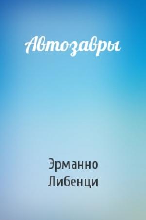 Обложка книги «Автозавры» — Эрманно Либенци
