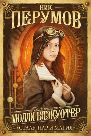 Обложка книги «Сталь, пар и магия» — Ник Перумов