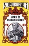 Борис Дедюхин, Ольга Гладышева - Юрий II Всеволодович