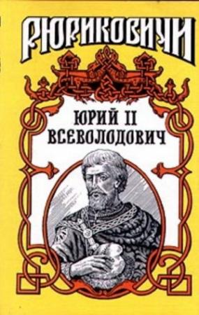 Обложка книги «Юрий II Всеволодович» — Борис Дедюхин, Ольга Гладышева