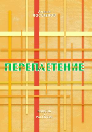 Обложка книги «Переплетение» — Алексей Поселенов