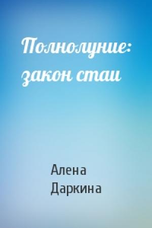 Обложка книги «Полнолуние: закон стаи» — Алена Даркина