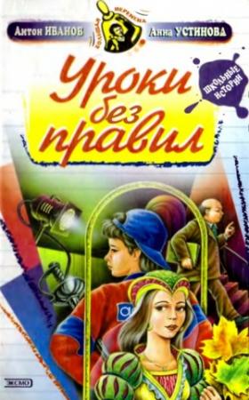 Обложка книги «Уроки без правил» — Антон Иванов, Анна Устинова