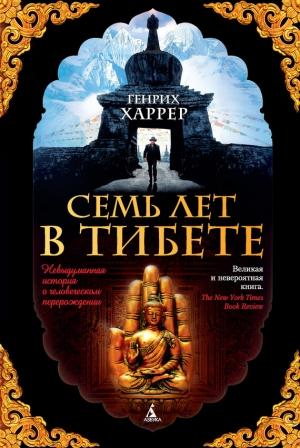 Обложка книги «Семь лет в Тибете. Моя жизнь при дворе Далай-ламы» — Генрих Харрер