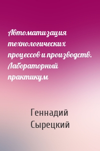 Автоматизация технологических процессов и производств. Лабораторный практикум