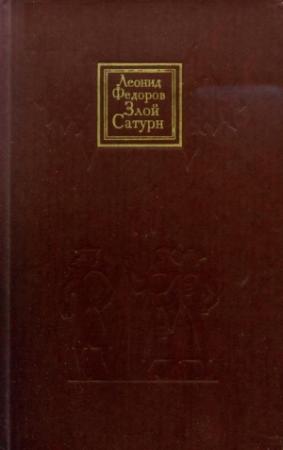 Обложка книги «Злой Сатурн» — Леонид Александрович Фёдоров