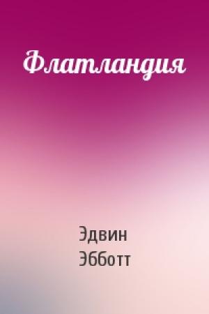 Обложка книги «Флатландия» — Эдвин Эбботт