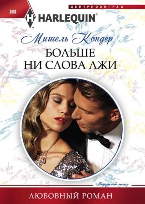 Обложка книги «Больше ни слова лжи» — Мишель Кондер