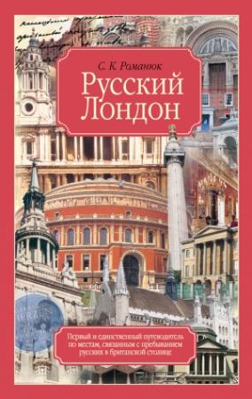 Обложка книги «Русский Лондон» — Сергей Романюк