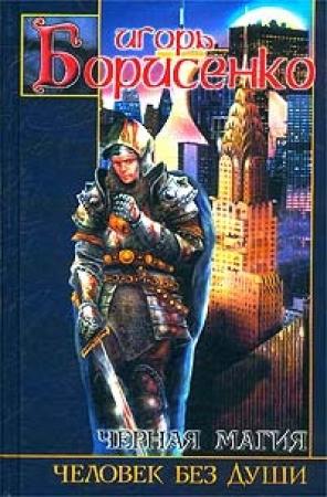 Обложка книги «Человек без души» — Игорь Борисенко