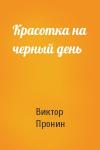 Виктор Пронин - Красотка на черный день