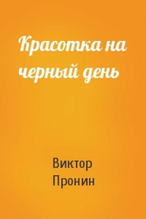 Обложка книги «Красотка на черный день» — Виктор Пронин