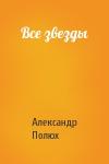 Александр Полюх - Все звезды