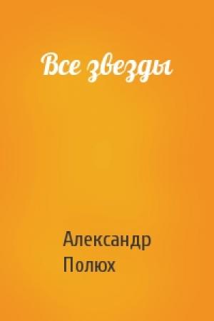 Обложка книги «Все звезды» — Александр Полюх