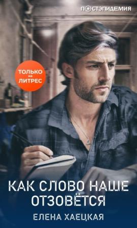 Обложка книги «Как слово наше отзовётся» — Елена Хаецкая