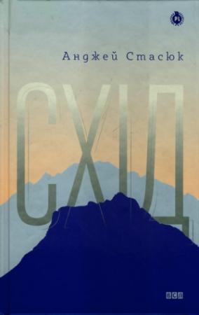 Обложка книги «Схід» — Анджей Стасюк