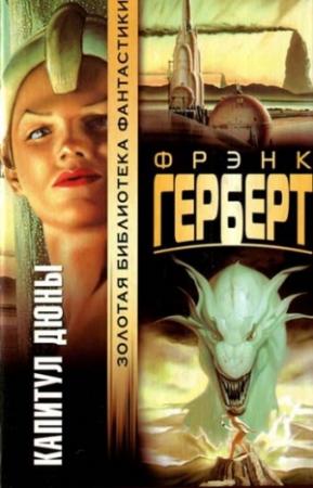 Обложка книги «Капитул Дюны» — Фрэнк Херберт