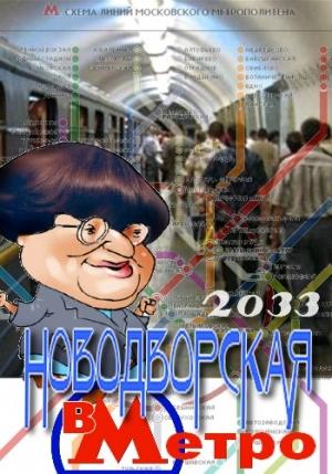 Обложка книги «Валерия Новодворская в Метро 2033» — (2) Александр III