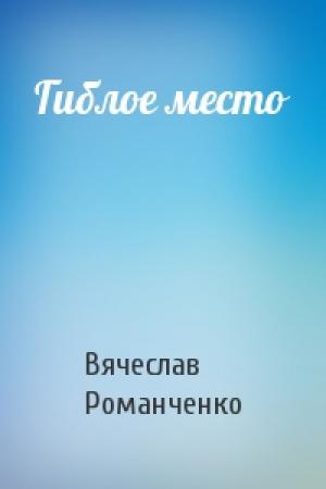 Обложка книги «Гиблое место» — Вячеслав Романченко