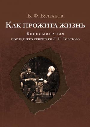 Обложка книги «Как прожита жизнь. Воспоминания последнего секретаря Л. Н. Толстого» — Валентин Булгаков