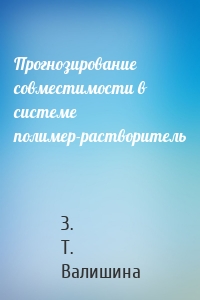 Прогнозирование совместимости в системе полимер-растворитель