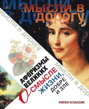 Обложка книги «Афоризмы великих о смысле жизни, добре и зле» — Эллина Чагулова