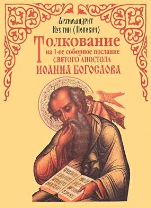Обложка книги «Толкование на 1-ое соборное послание св. апостола Иоанна Богослова» — Иустин Попович