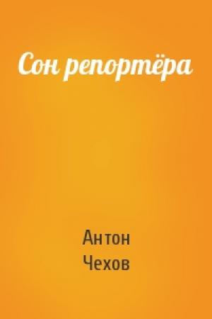 Обложка книги «Сон репортёра» — Антон Чехов