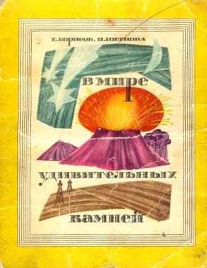 Обложка книги «В_мире_удивительных_камней_Борисов_Пятнова» — И. Пятнова, Е. Борисов