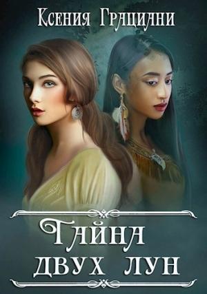 Обложка книги «Тайна двух лун» — Ксения Грациани