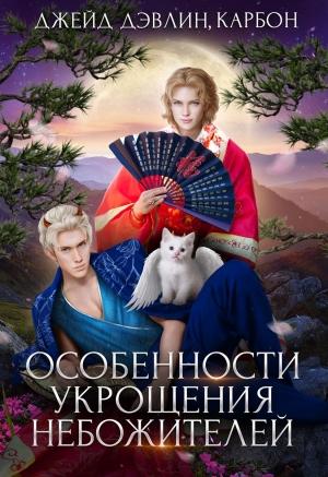 Обложка книги «Особенности укрощения небожителей» — Ива Лебедева, Carbon