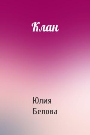Обложка книги «Клан» — Юлия Белова