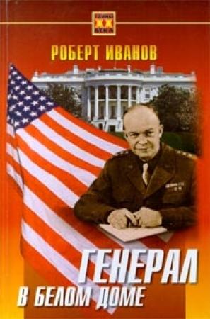 Обложка книги «Генерал в Белом доме» — Роберт Иванов